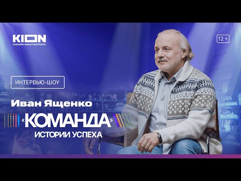 Видео: Интервью-шоу «Команда» с Татьяной Навкой | Иван Ященко