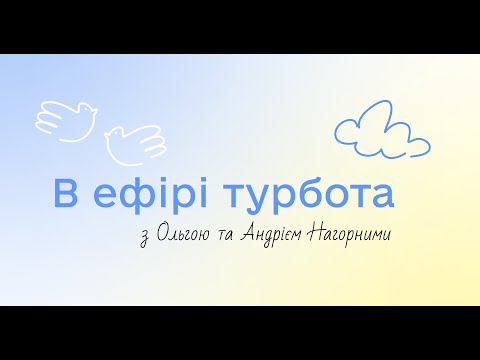 Видео: В ефірі турбота | Говоримо про адаптацію прийомних дітей з Ольгою та Андрієм Нагорними