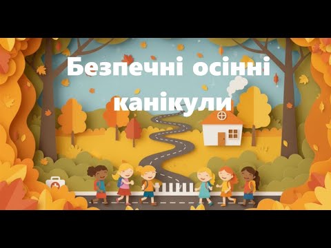 Видео: Безпечні осінні канікули: як уникнути дитячого травматизму