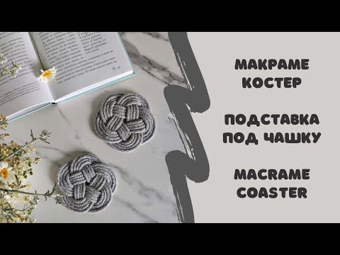Видео: Макраме  костер. Подставка под чашку. Macrame coaster