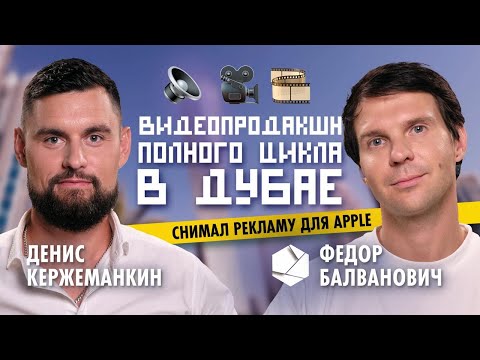 Видео: Фёдор Балванович о работе с Apple, жене-гипнологе и офисе в Лос-Анджелесе