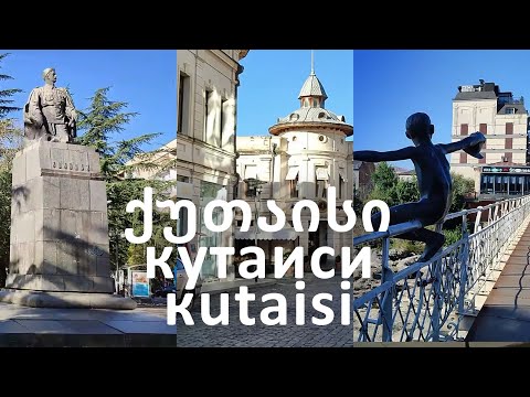 Видео: Кутаиси. улицы Церетели, Пушкина, Гришашвили, Абашидзе, Шартава, проспект Руставели. 13.10.2023