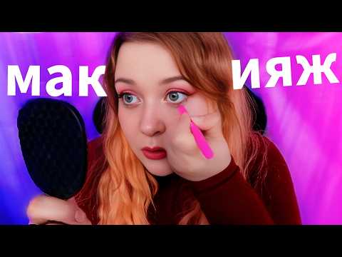 Видео: АСМР Мой МАКИЯЖ для видео 💄 Болтаю и Крашусь 🥰 Близкий Шепот ASMR MakeUp