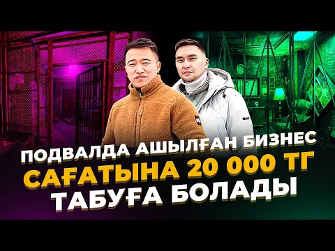 Видео: Сағатына 20 000 тг табауға болатын бизнес! Подвалда ашылған бизнес.