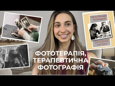 Видео: Фототерапія й терапевтична фотографія — не просто гарні кадри