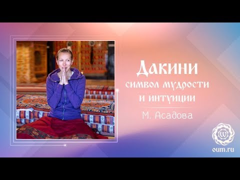 Видео: Дакини – символ мудрости и интуиции. Мария Асадова