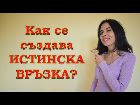 Видео: Как се създава истинска връзка?