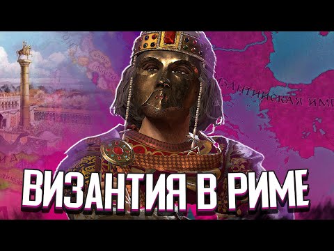 Видео: ВИЗАНТИЯ ЗАБИРАЕТ РИМ в Crusader Kings 3 (CK3: Византия) #2