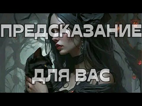 Видео: 🔔ПРЕДСКАЗАНИЕ ДЛЯ ВАС🔮🪬