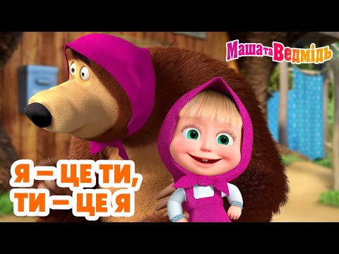 Видео: Маша та Ведмідь 👈😯 Я – це ти,ти – це я 😯👉 Мультики для дітей 🎬 Збірник серій