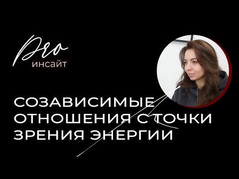 Видео: Причина созависимых отношений: энергетический подход
