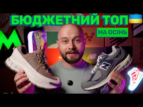 Видео: ТОП кросівок на ОСІНЬ: Nike, New Balance, Adidas, ON, Saucony, Asics