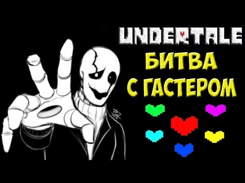 Видео: Undertale - Битва с Гастером | Адская сложность