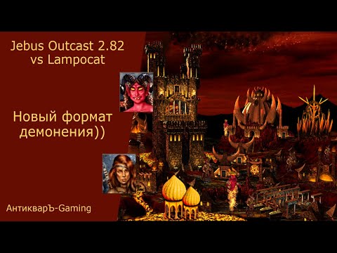 Видео: Герои 3. PvP vs Lampocat. Jebus Outcast 2.82. Новый формат демонения))