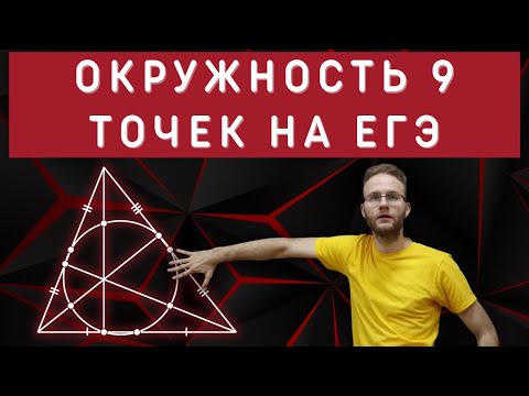 Видео: Окружность девяти точек уничтожает задачу на ЕГЭ