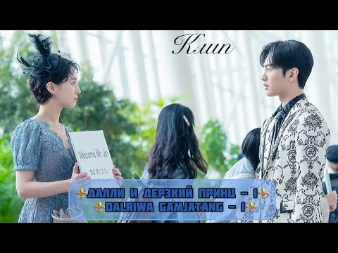 Видео: ⚜️Далли и дерзкий принц ⚜️ Dali & Cocky Prince ⚜️ Dalriwa Gamjatang ⚜️ Далли и Мухак ⚜️ 권세인 ⚜️ 김민재