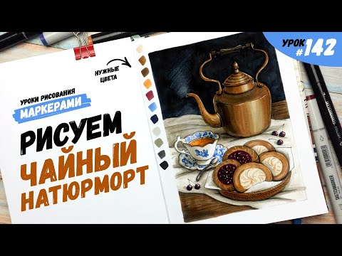 Видео: Как нарисовать чайный натюрморт? / Видео-урок по рисованию маркерами #142