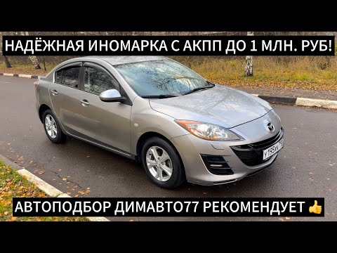 Видео: Мазда 3 с АКПП ? Очень Надёжный Авто ДО 1 МЛН. РУБ ! Автоподбор ДимАвто77 Рекомендует 👍