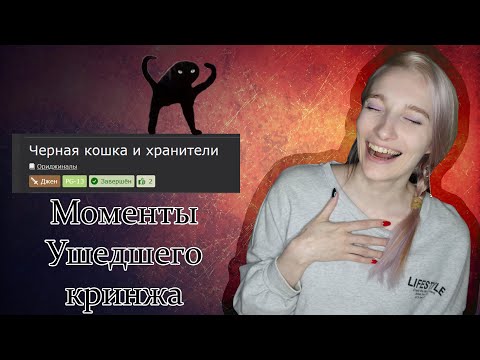 Видео: Моменты Ушедшего Кринжа #2 Черная Кошка Читаю ваши фанфики