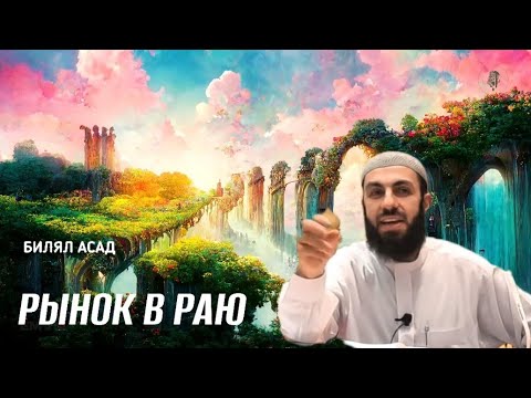 Видео: РЫНОК В РАЮ | БИЛЯЛ АСАД