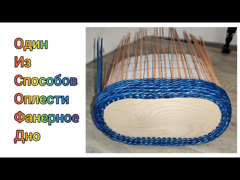 Видео: МК. Как оплести фанерное дно бумажной лозой. #347