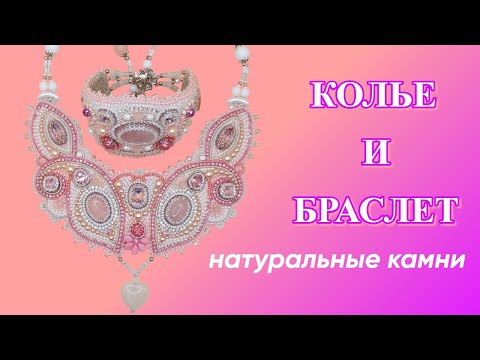 Видео: Комплект Нежность   колье и браслет из натуральных камней и бисера
