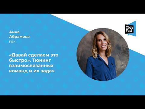 Видео: Анна Абрамова. «Давай сделаем это быстро». Тюнинг взаимосвязанных команд и их задач