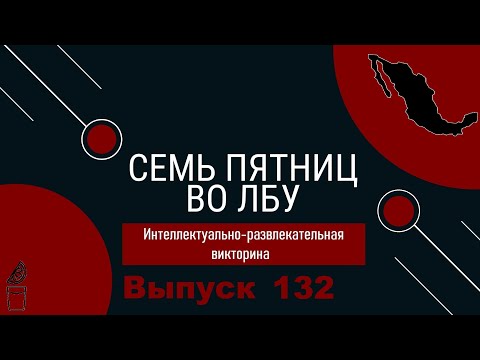 Видео: Викторина "Семь пятниц во лбу" квиз выпуск №132