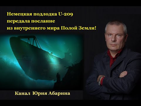 Видео: Немецкая подлодка U-209 передала послание из внутреннего мира Полой Земли !