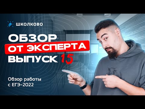 Видео: Выпуск №15 | Обзор работы с ЕГЭ 2022