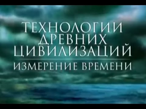 Видео: Технологии древних цивилизаций. Измерение времени. Документальный фильм.