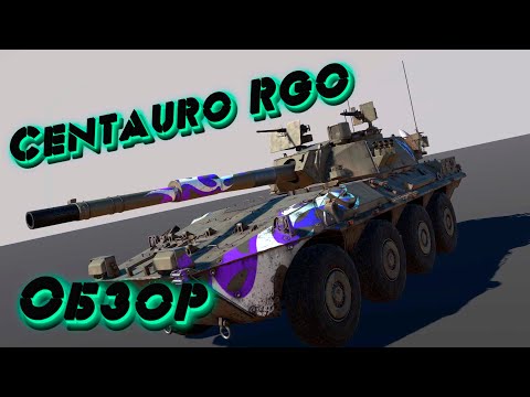 Видео: War Thunder Обзор Centauro RGO Итальянский доставщик пиццы