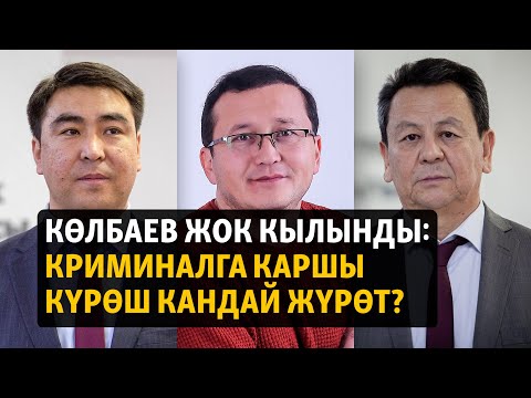 Видео: Көлбаев жок кылынды: Криминалга каршы күрөш кандай жүрөт? ЭКСПЕРТТЕР ТАЛДАЙТ