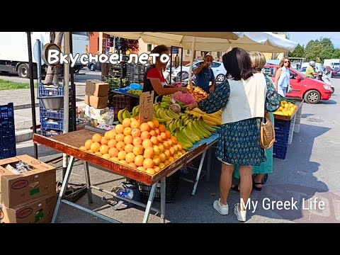 Видео: #49 Цены на летнем базаре в Греции 🍉  Рецепт баклажанов по-корейски 🍆