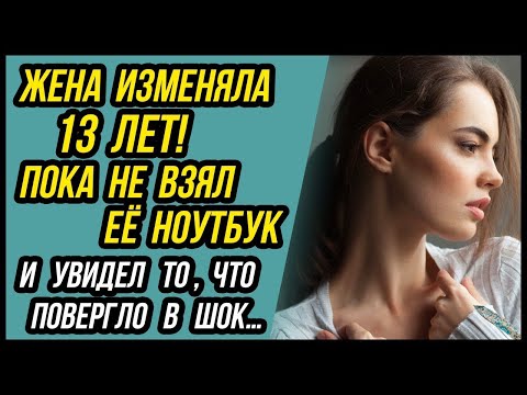 Видео: Жена изменяла, как оказалось, всю жизнь. Я не подозревал, и вот почему… | Удивительные истории Измен