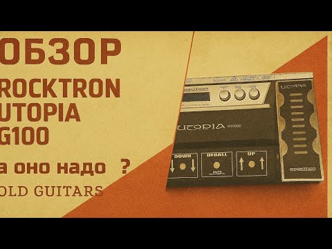 Видео: Rocktron UTOPIA G100. Или: А оно надо сейчас?