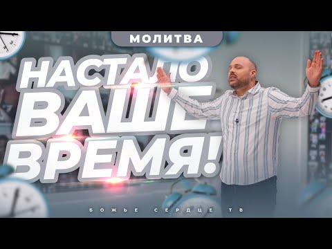 Видео: НАСТАЛА ВАША ОЧЕРЕДЬ. НАСТАЛО ВАШЕ ВРЕМЯ!!! | Помазанная Молитва | Брат Крис