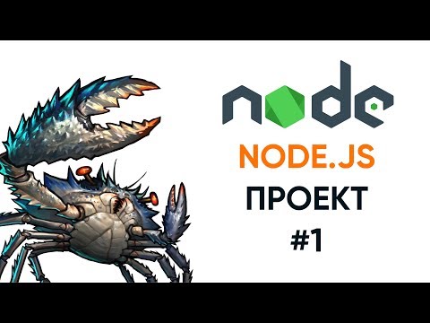 Видео: Проект на pure Node.js - загрузка файлов на сервер # 1