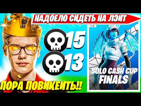 Видео: TOOSE ВИКЕИТ В ФИНАЛЕ SOLO CASH CUP ТУРНИРА ФОРТНАЙТ. ТУЗ СОЛО КЭШКАП НАРЕЗКИ FORTNITE PRO PLAYS