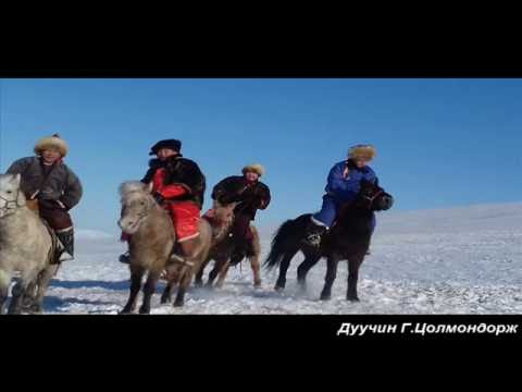 Видео: Uchraliin duu  Учралын дуу  Цолмондорж Tsolmondorj