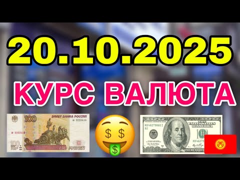Видео: Курс рубль Кыргызстан сегодня 20.10.2025рубль курс Кыргызстан валюта 20 сентябрь