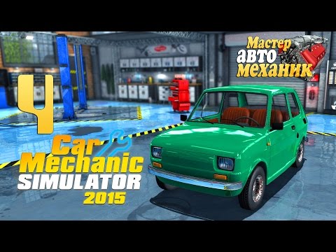 Видео: Малыши в гараже! - ч4 Car Mechanic Simulator 15