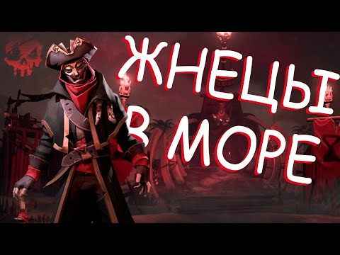 Видео: ЖНЕЦЫ В SEA OF THIEVES (СТРИМ)