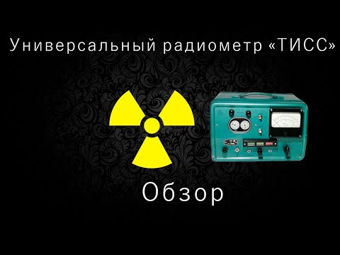 Видео: Универсальный радиометр типа «ТИСС» - Обзор.