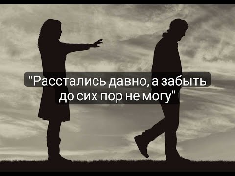 Видео: "Расстались давно, а забыть до сих пор не могу." Что делать?