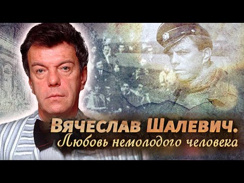 Видео: Любовные истории, взлёты и падения Вячеслава Шалевича