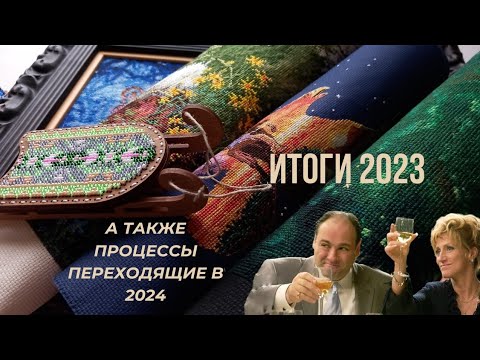 Видео: Итоги 2023 / процессы. Риолис, Мережка, Волшебная страна, Mill Hill, Dimensions. #Вышивка крестиком