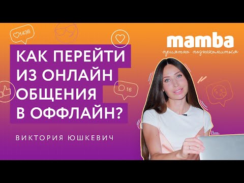 Видео: ПРИЯТНО ПОЗНАКОМИТЬСЯ #4 / Как перейти из онлайн общения в оффлайн?
