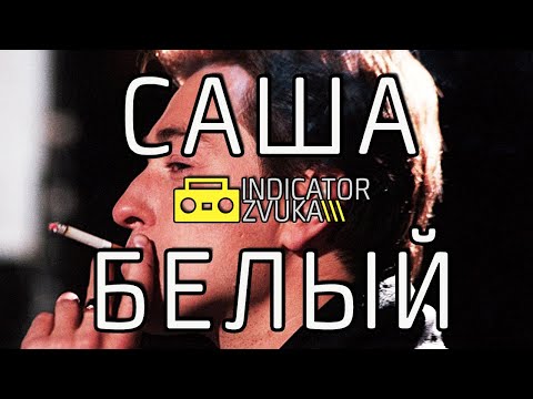 Видео: Indicator Zvuka - Саша Белый