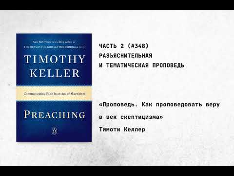 Видео: 348. Разъяснительная и тематическая проповедь